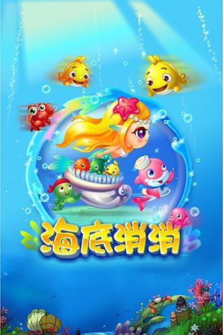 海底消消  v1.8.9图2