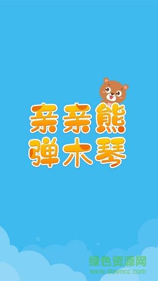 亲亲熊弹木琴  v1.8.03图1