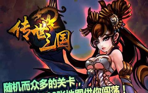 传世三国  v1.1.9图2