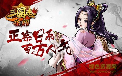 三国志荣耀九游版  v10.02图3