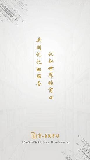 宝山区图书馆  v3.1图3