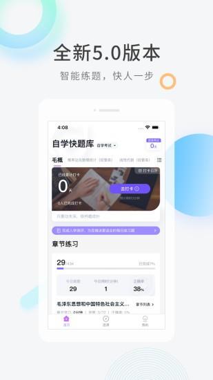 自学考试快题库  v5.0.7图4