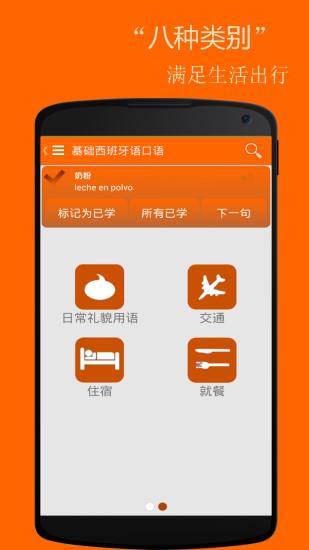 基础西班牙语口语  v2.6.0图4