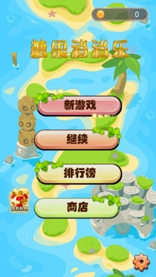 糖果消消乐  v1.5.1图1