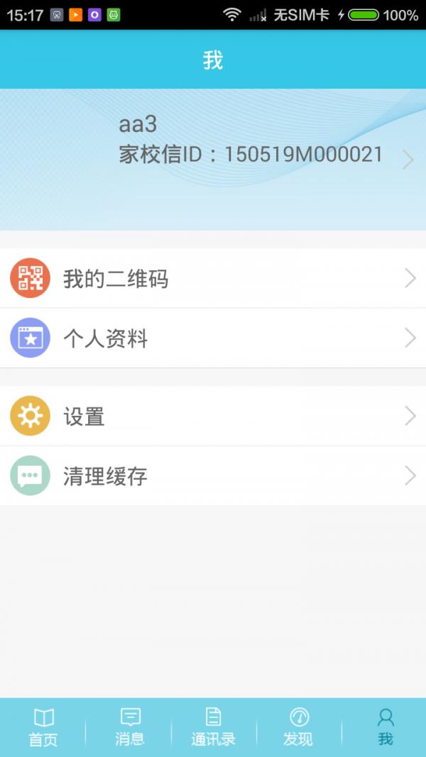 家校信  v2.1.0图3