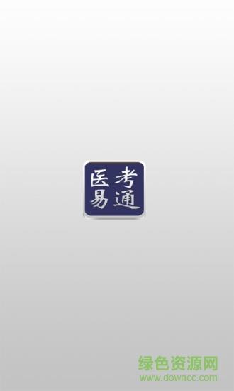 医考易通  v1.0.1图1