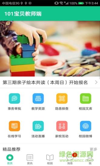 101宝贝教师版  v1.60图1