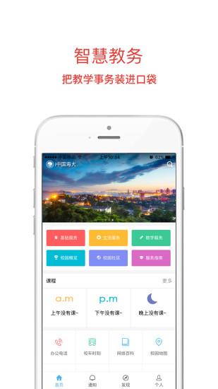 i中国海大  v1.1.1图3