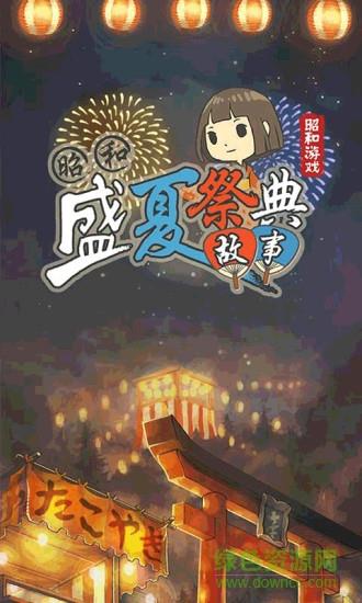 昭和盛夏祭典故事汉化版  v1.10图1