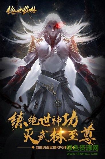 绝世武林手游百度版  v1.6.212图1