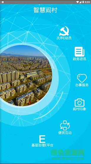 智慧阎村  v1.0.0图3