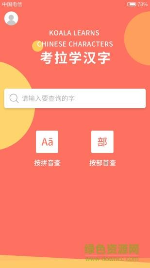 考拉学汉字  v1.0图1