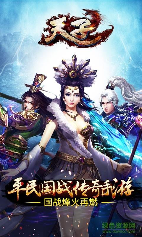 天子手游腾讯版  v2.7.0图1