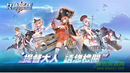 女神舰队  v1.0图2