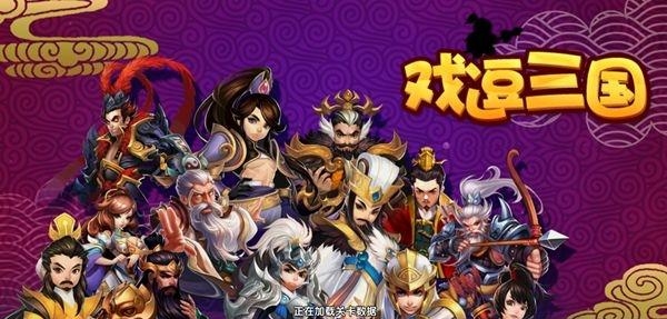 戏逗三国官方版  v1.0.0.0图2