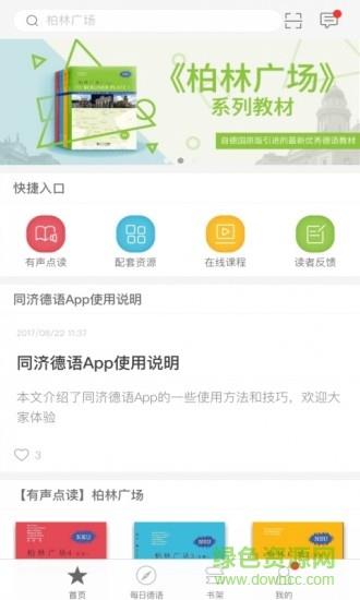 同济德语  v2.70.182图1