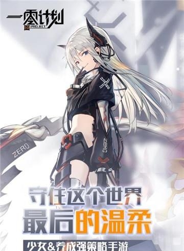 一零计划九游版  v1.1.3图5