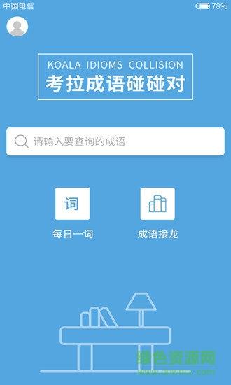 考拉成语碰碰对  v1.0图4