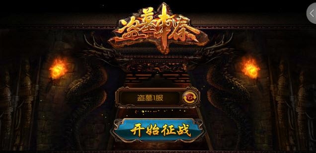 盗墓刺秦(小说改编的传奇玩法)  v1.0图4