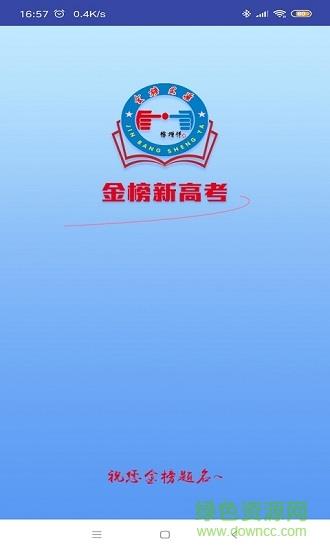 金榜新高考  v1.0.1图1