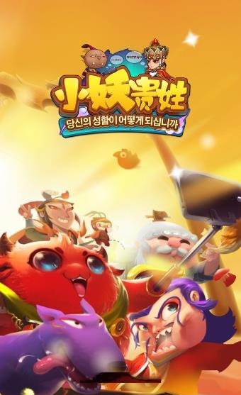 小妖贵姓官方版  v1.5.0图1