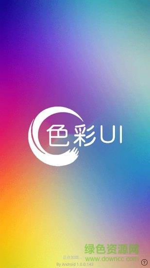 色彩ui  v1.0.0图2