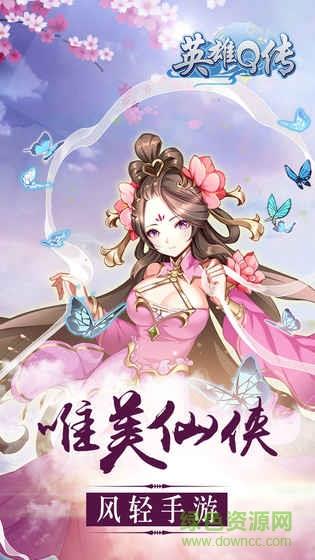 英雄Q传果盘版  v1.9.0图2