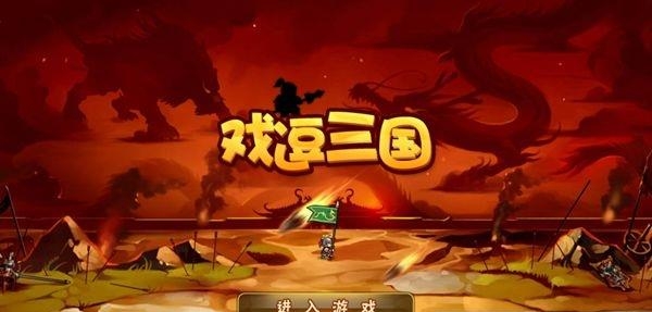 戏逗三国官方版  v1.0.0.0图1