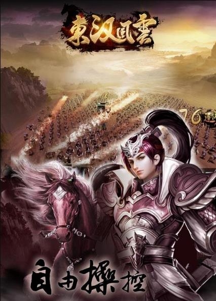 东汉风云手游  v1.8.0图1