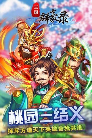 三国群豪录bt版  v1.1图2