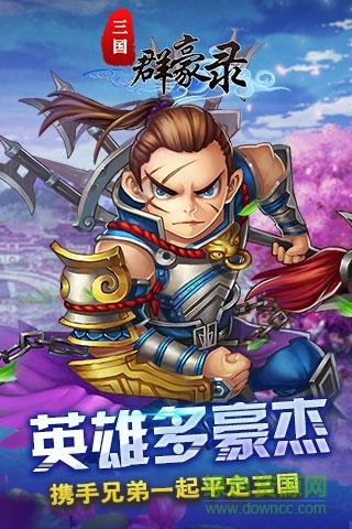 三国群豪录bt版  v1.1图1