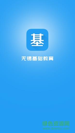 无锡基础教育  v1.0.1图3