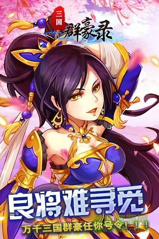 三国群豪录bt版