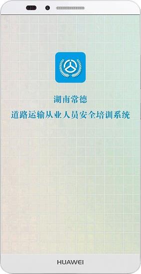 常德交通培训  v1.1.5图4