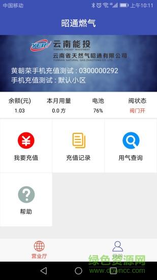 昭通燃气  v1.1图1