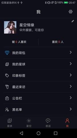 星空夜话  v1.8.10图4