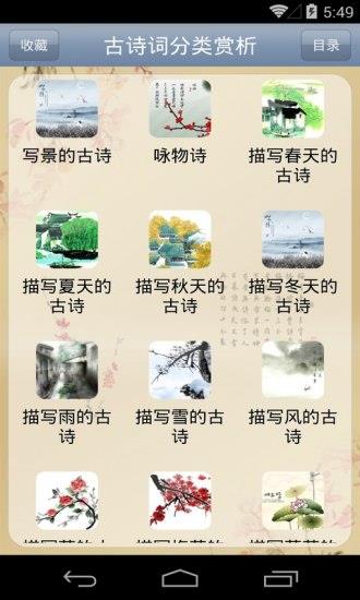 古诗词分类赏析  v1.62图2