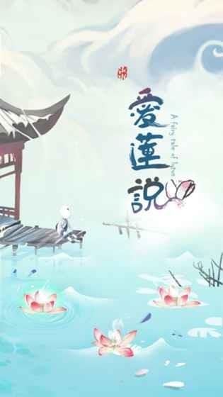 爱莲说  v1.4图5