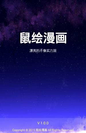 鼠绘漫画  v1.1图1