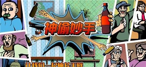 Grab The Bottle(神偷妙手最新版)  v1.5图1