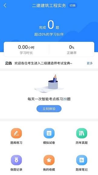 二级建造师考试宝典  v1.0.0图1