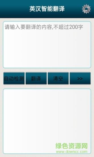 英汉智能翻译  v4.5.3图4