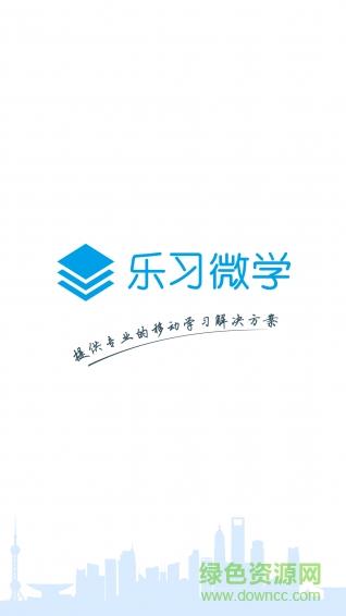 乐习微学