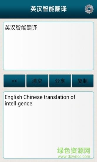 英汉智能翻译  v4.5.3图1