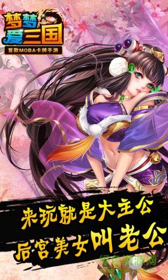 梦梦爱三国手游果盘版  v6.0.0.0图2