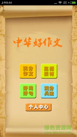 中华好作文  v1.1图1