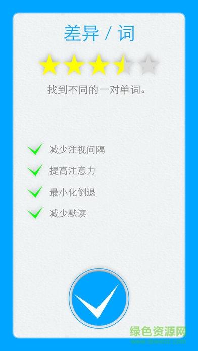 精英特速读记忆APP  v1.8.3图4