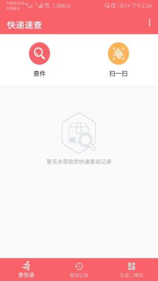 快递速查  v1.021图4