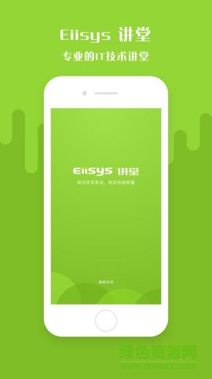 Eiisys讲堂  v1.0.5图4