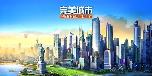 完美城市  v1.1.0.13016图3